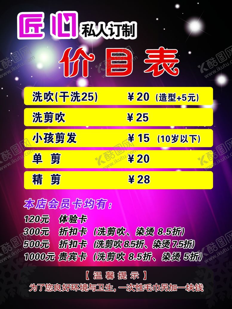 编号：89312510291309053076【酷图网】源文件下载-理发店价目表