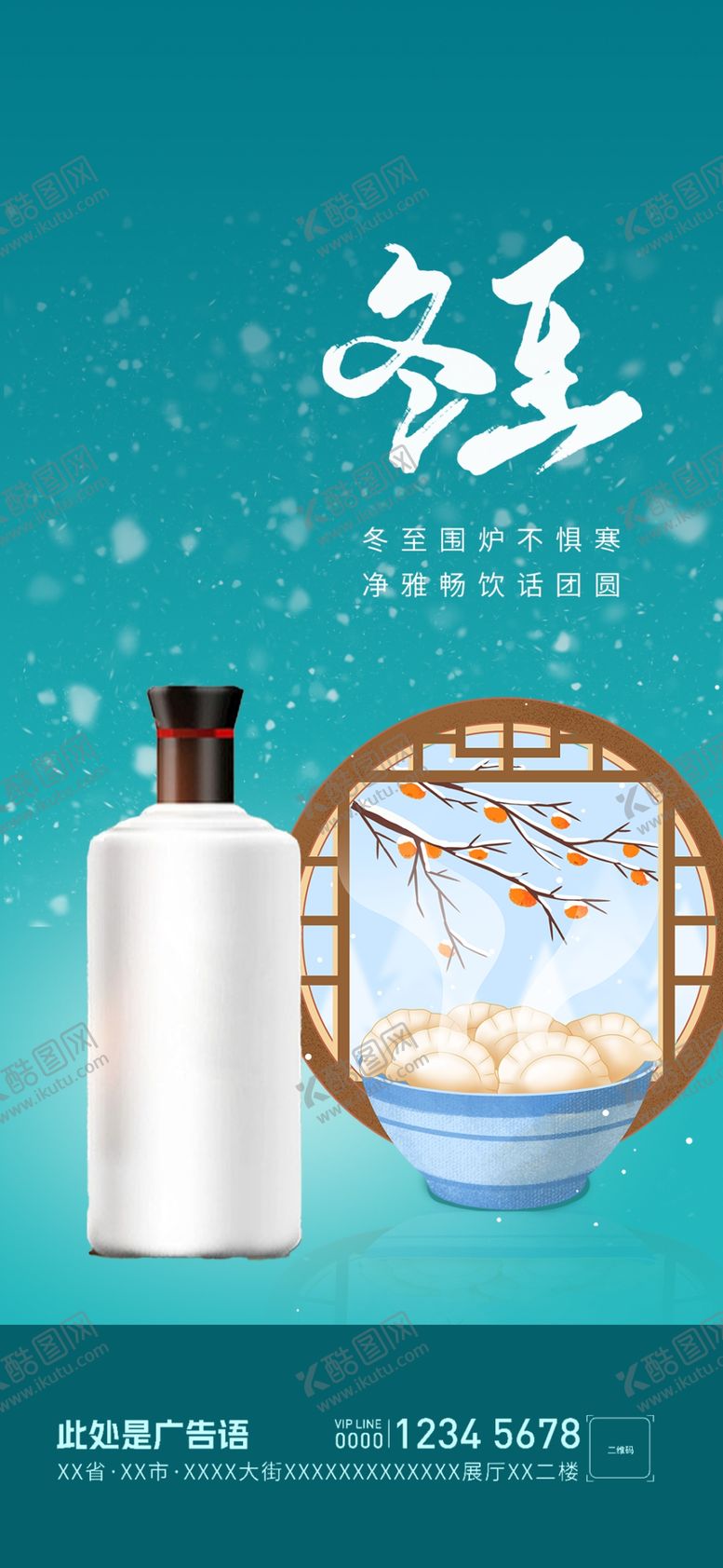 编号：79410001191321554827【酷图网】源文件下载-冬至海报
