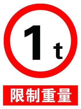 限制重量