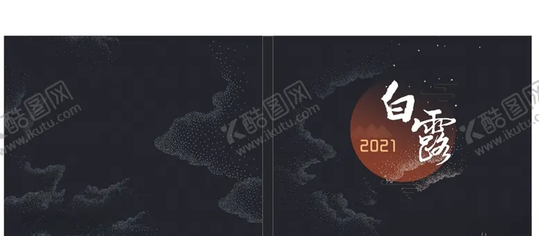编号：44648404172007526747【酷图网】源文件下载-白露
