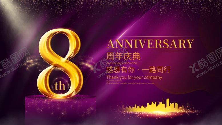 编号：93196804220239092909【酷图网】源文件下载-周年庆