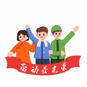 劳动节五一插画元素海报旅游海报吊旗