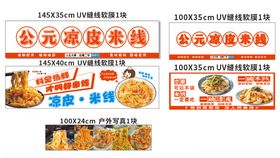 凉皮米线