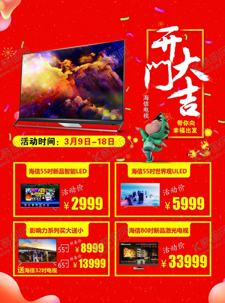 编号：39436207081823005380【酷图网】源文件下载-开门大吉电视单页背景