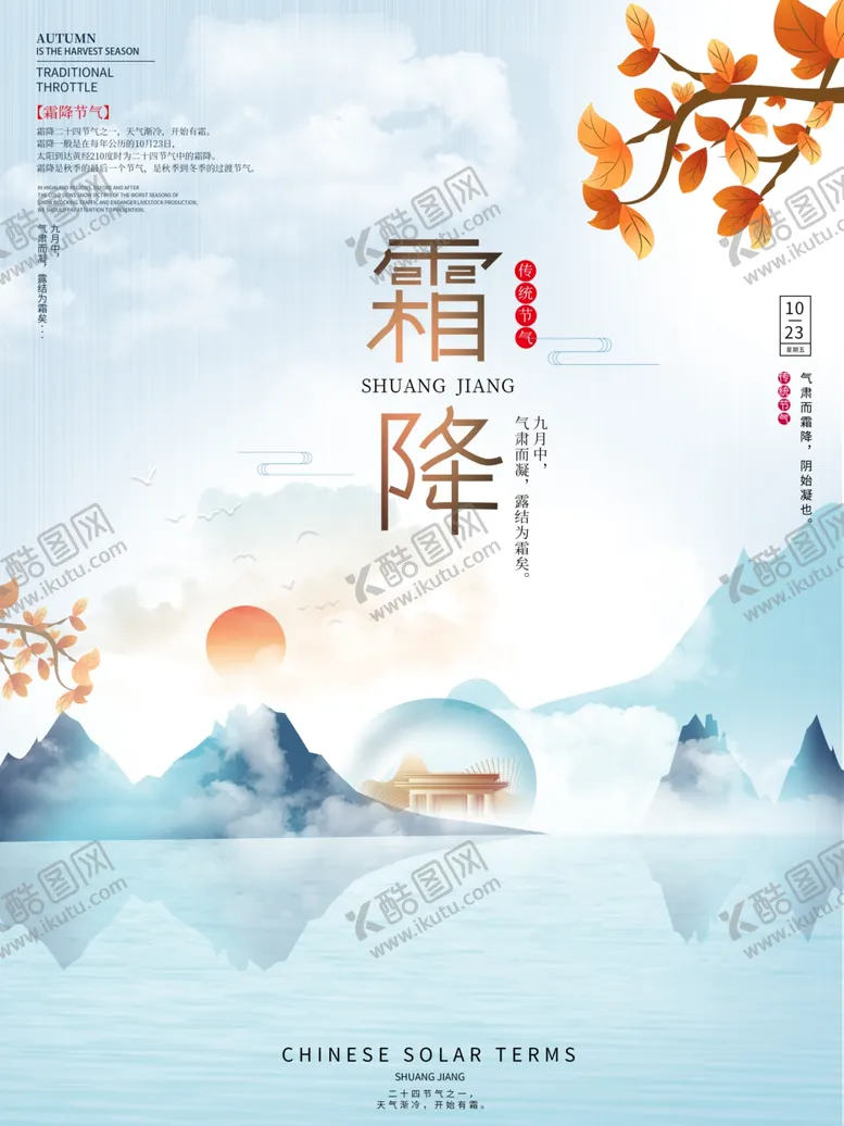 编号：25831604010551174098【酷图网】源文件下载-简约唯美霜降地产海报