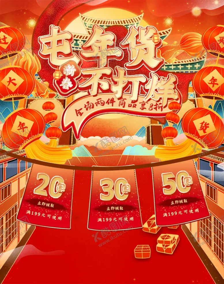 编号：23172103010632218697【酷图网】源文件下载-新春年货节