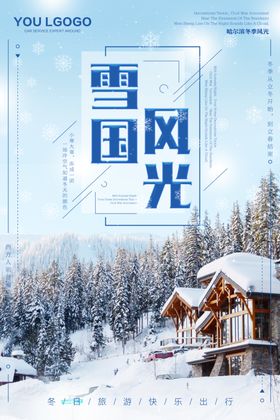 冬季旅游滑雪比赛滑雪溜冰滑雪灯箱海报激情滑雪