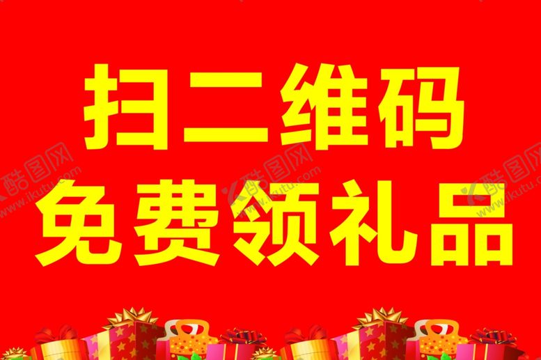 编号：49427109290743298991【酷图网】源文件下载-礼品区展板