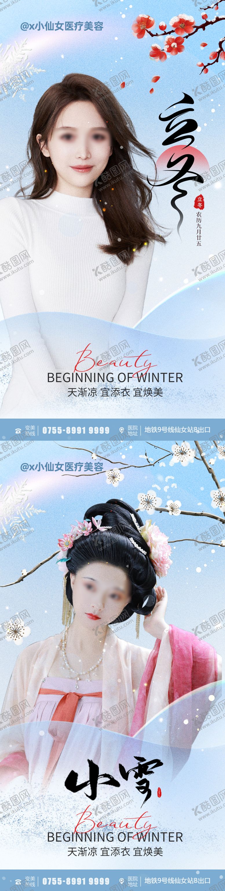 编号：40618810241741237260【酷图网】源文件下载-医美立冬小雪节气海报