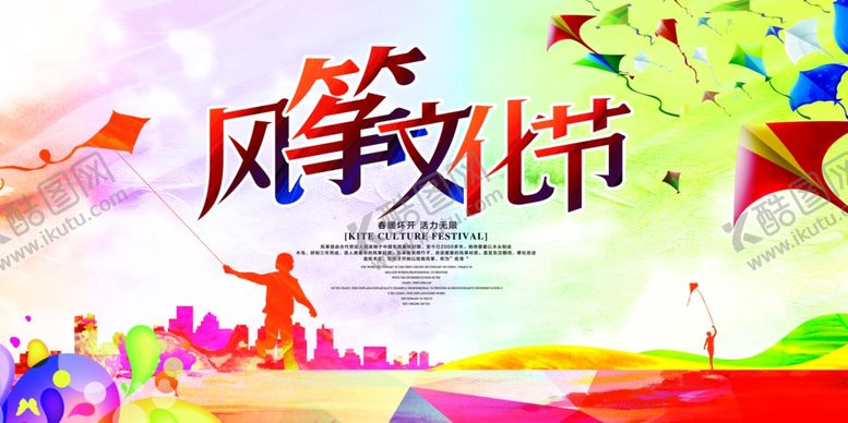编号：38354210041848423593【酷图网】源文件下载-风筝文化节