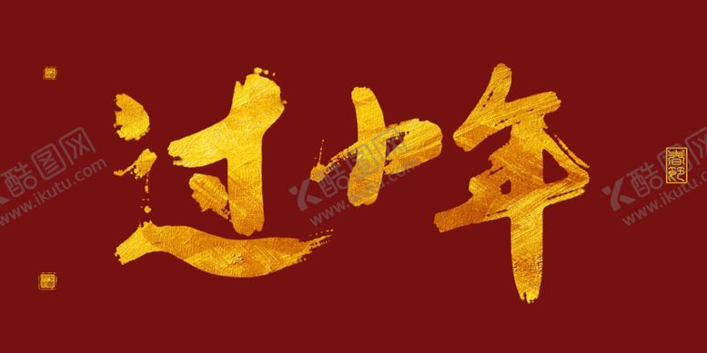 编号：33392109101430108300【酷图网】源文件下载-鼠年艺术字过小年烫金字