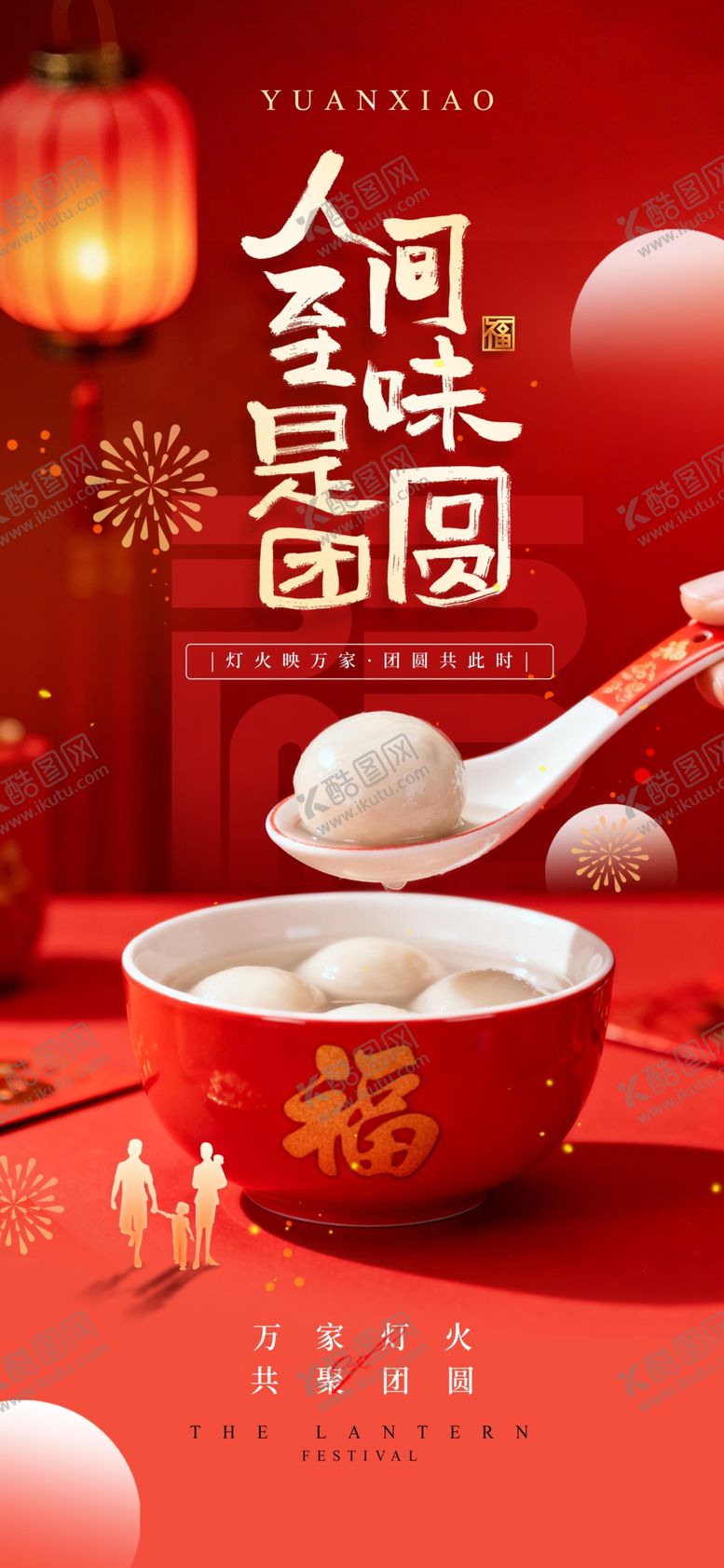 编号：30886904032326516002【酷图网】源文件下载-元宵节