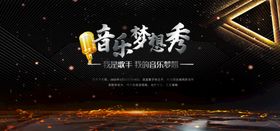 梦想音乐秀宣传活动海报素材