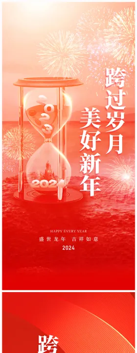 地产2024年元旦龙年春节除夕海报