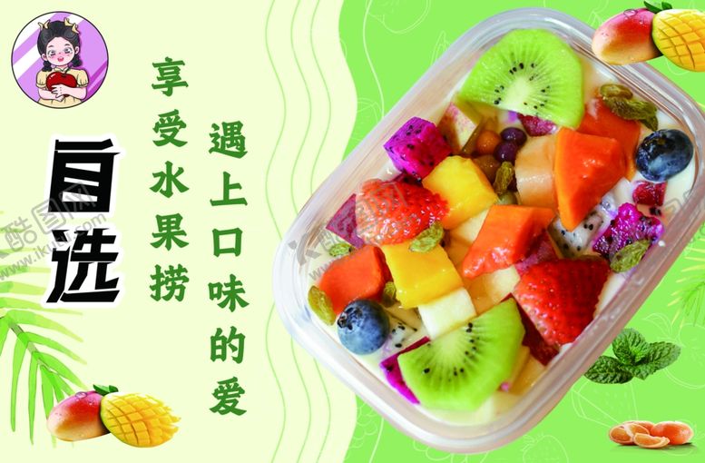 编号：54861602041544509774【酷图网】源文件下载-水果捞