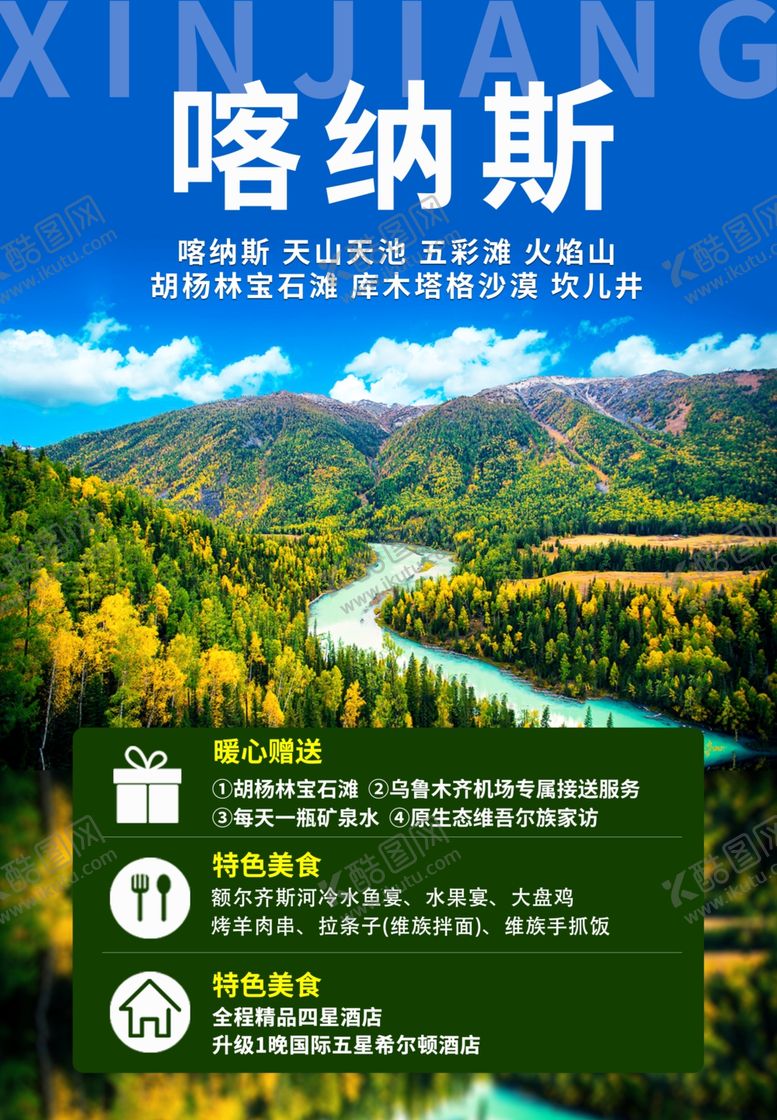 编号：20941707082214404795【酷图网】源文件下载-喀纳斯