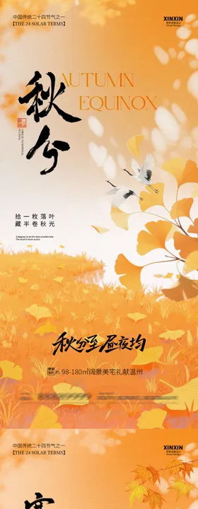 秋分地产意境海报