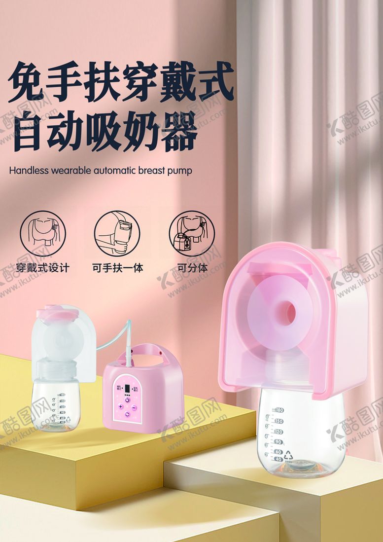 编号：46096510230004175948【酷图网】源文件下载-免手扶穿戴式自动吸奶器