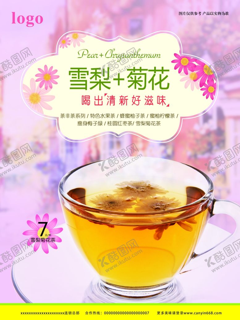 编号：32642309271836059978【酷图网】源文件下载-菊花茶海报
