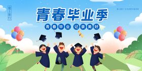 创意清新毕业季校园海报