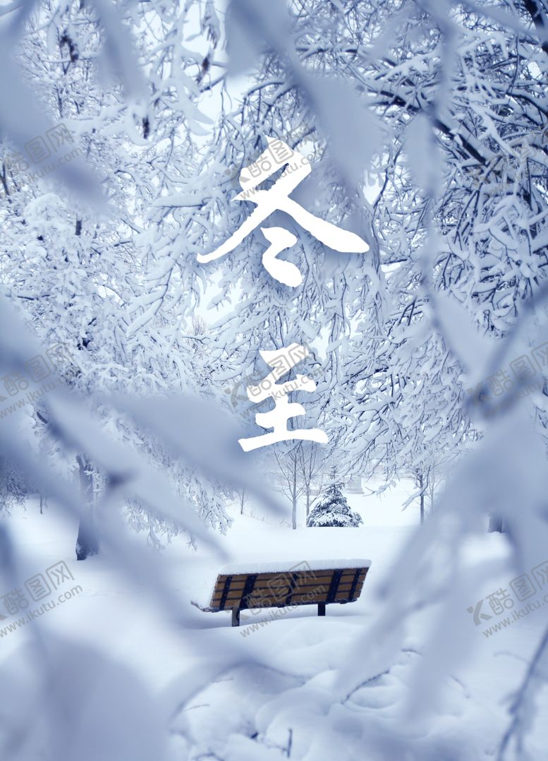 编号：67329510151634494667【酷图网】源文件下载-冬至