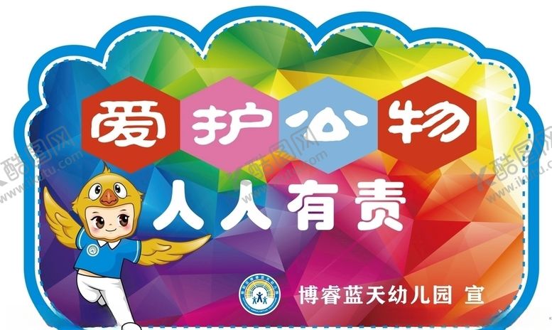 编号：37061810310419051780【酷图网】源文件下载-爱护公物