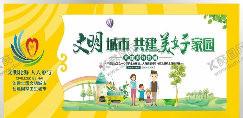 编号：22928005010305266047【酷图网】源文件下载-文明城市共建美好家园