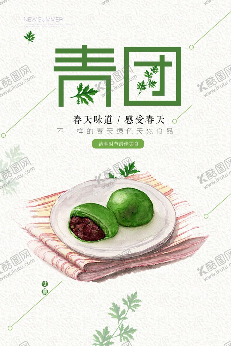 编号：35949302240157042549【酷图网】源文件下载-清明艾草青团