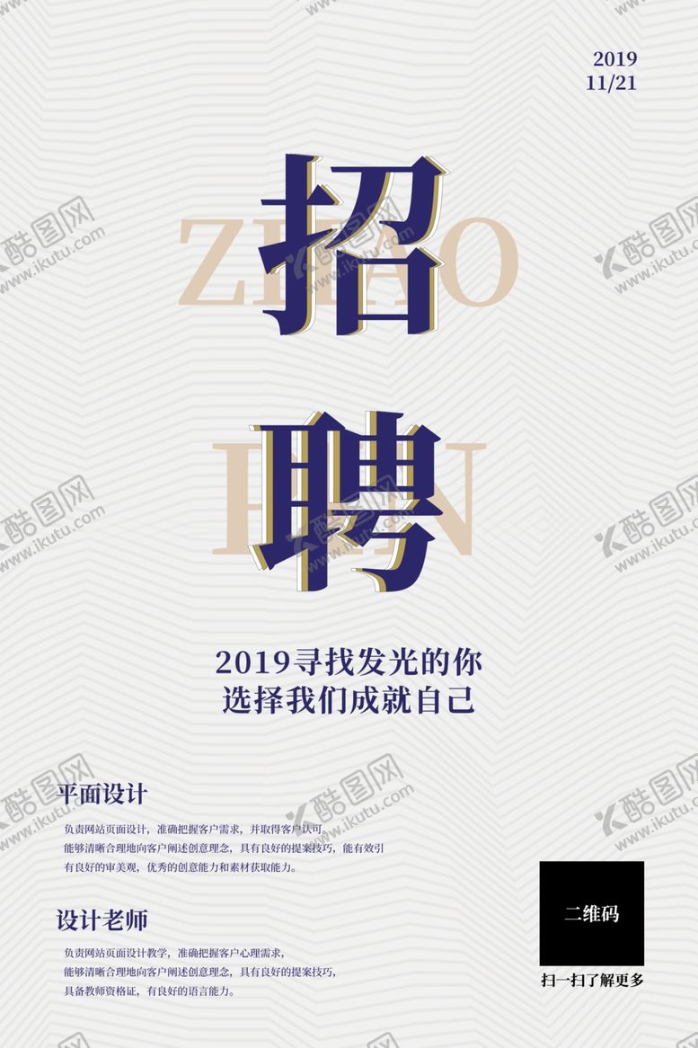 招聘白色创意宣传简约海报请校季用