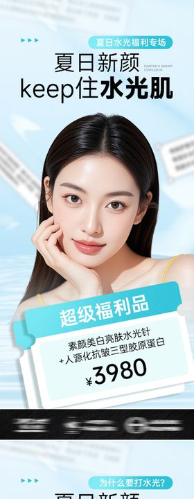 医美海报夏日新颜