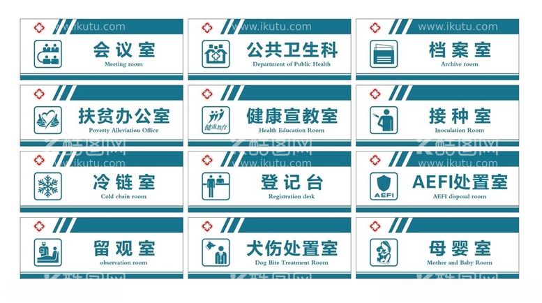 编号：49600512180841308136【酷图网】源文件下载-医院公卫科门牌