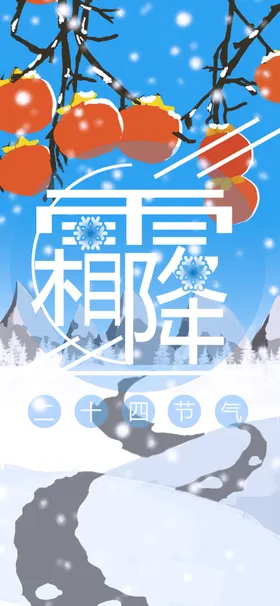 霜降海报24节气地产设计