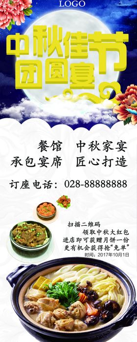 中秋佳节团圆怨饭展架