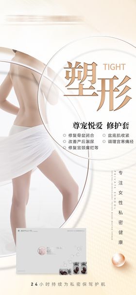 医美美业塑形减肥产品海报