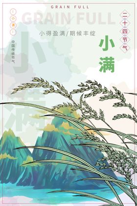 传统节日二十四节气海报小满海报