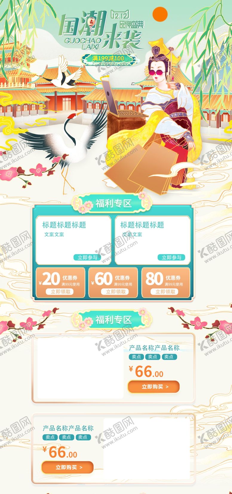 编号：42356109250202300729【酷图网】源文件下载-双12盛典国潮来袭首页