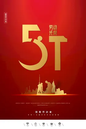 五一劳动节海报地产建筑促销