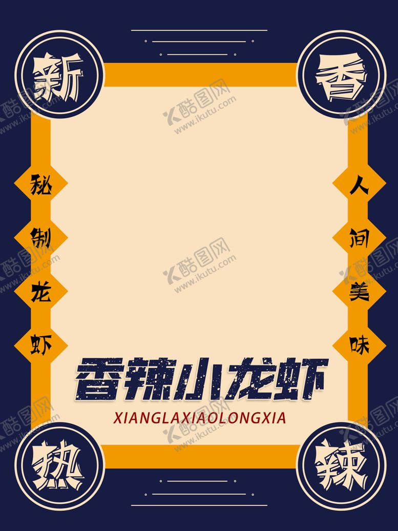 编号：22489011051605464785【酷图网】源文件下载-香辣小龙虾