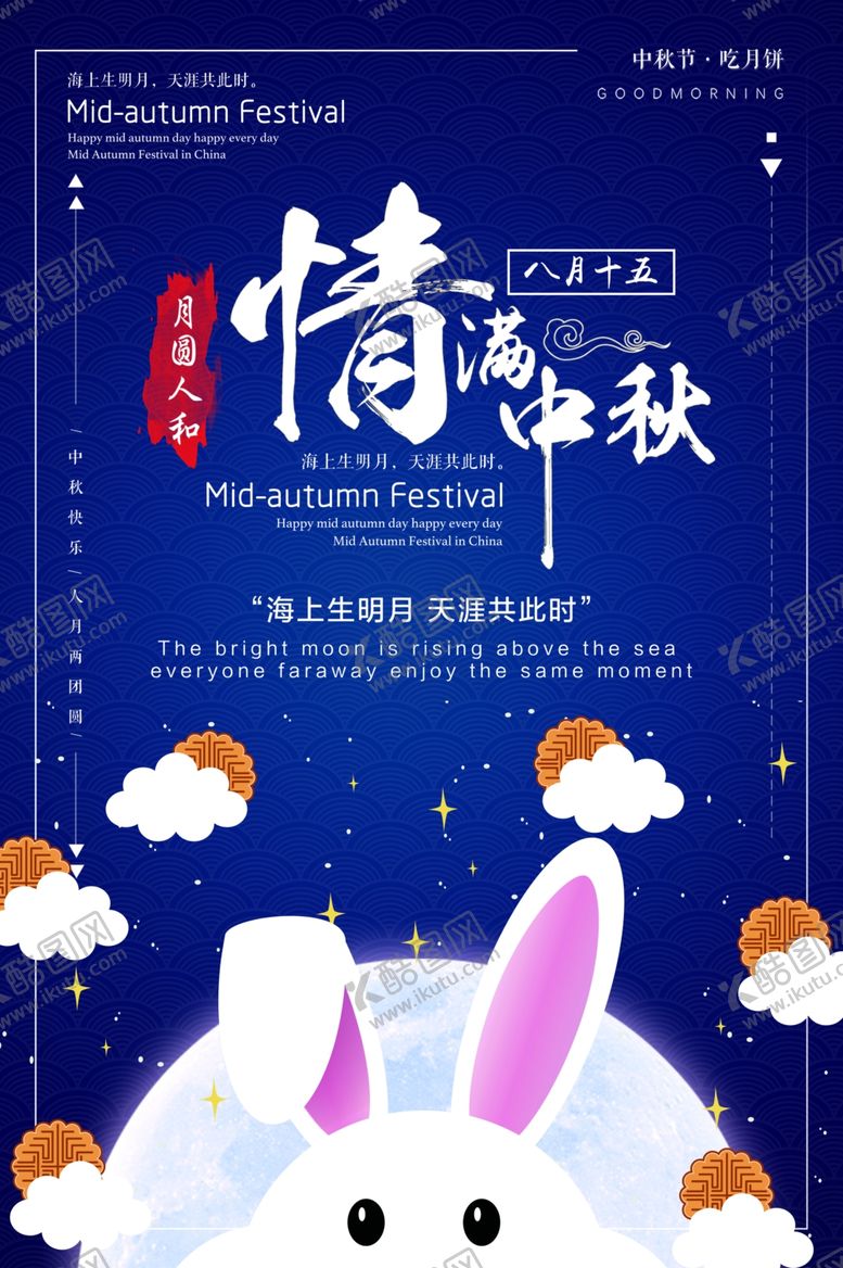 编号：64321809261659203738【酷图网】源文件下载-中秋海报