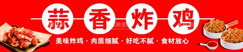 编号：25281012181643427178【酷图网】源文件下载-炸鸡海报