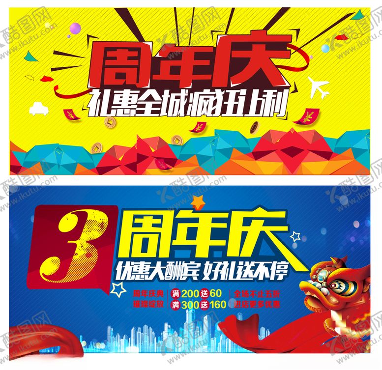 编号：40519710250346367111【酷图网】源文件下载-周年庆