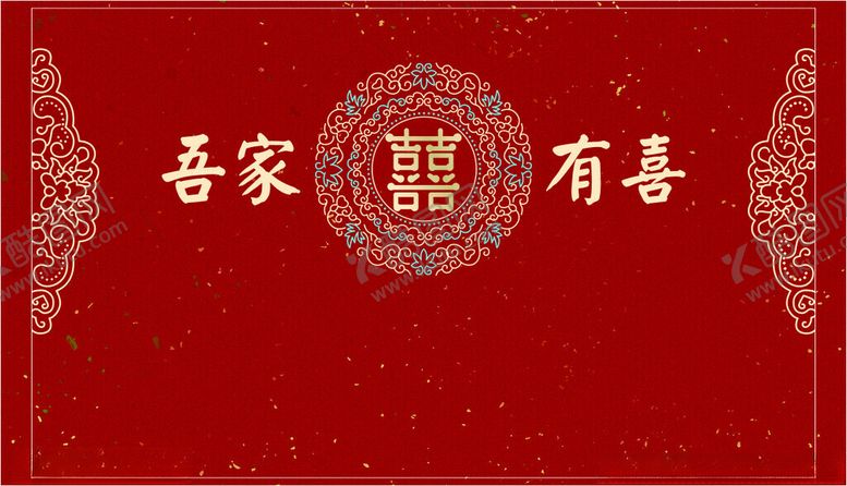 编号：73414212221936363593【酷图网】源文件下载-吾家有喜