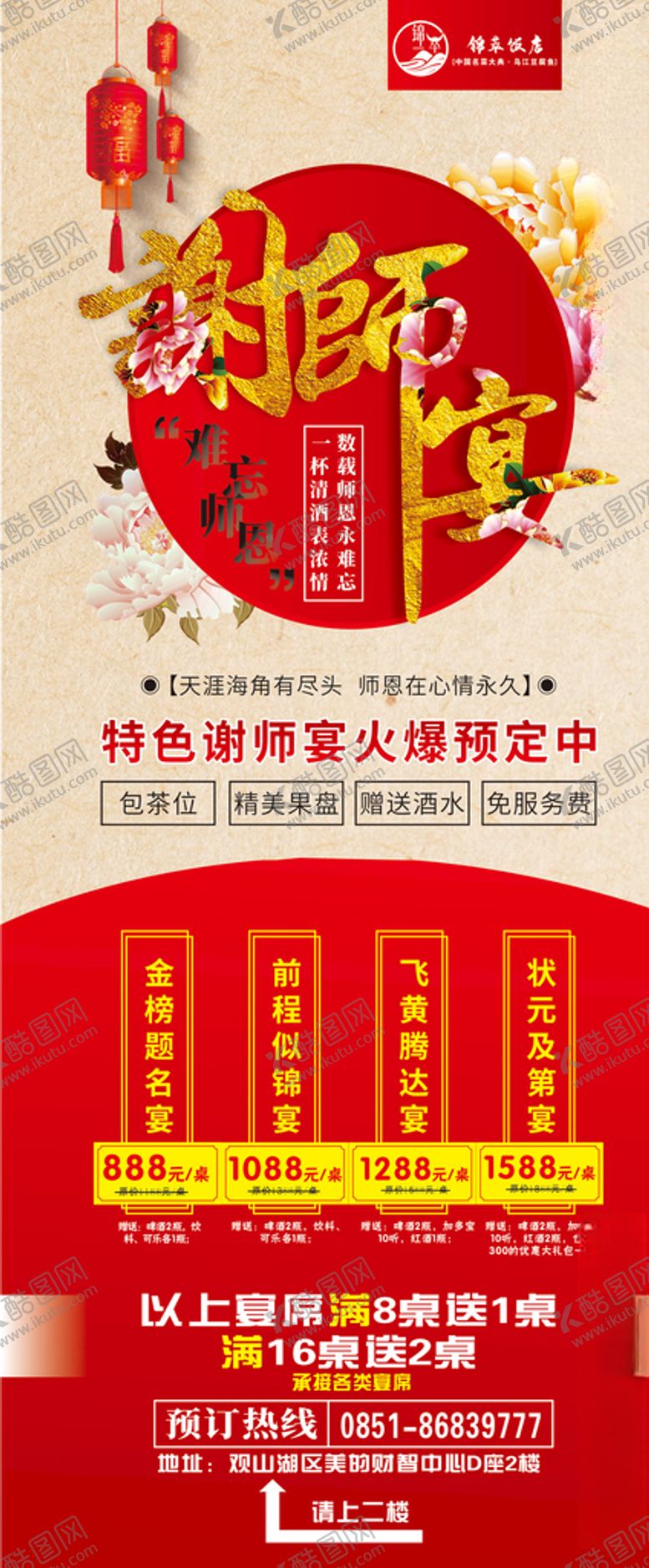 编号：74598609210559511343【酷图网】源文件下载-谢师宴谢师宴晚会海报