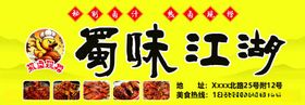 蜀味江湖美食招牌