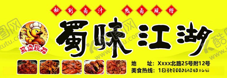 编号：90848106081224125727【酷图网】源文件下载-蜀味江湖美食招牌