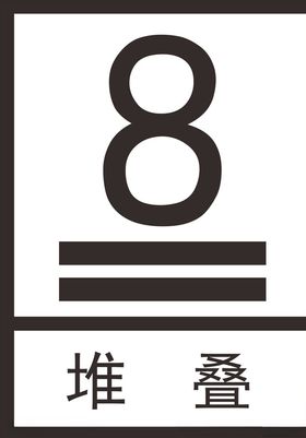 运输标志