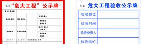 危大工程公示牌验收公示牌