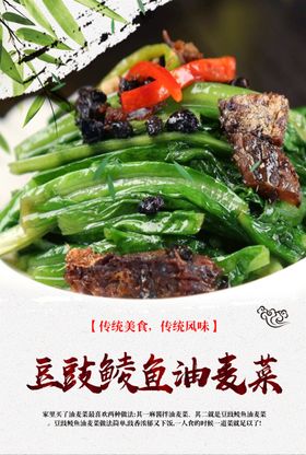 豆豉鲮鱼油麦菜