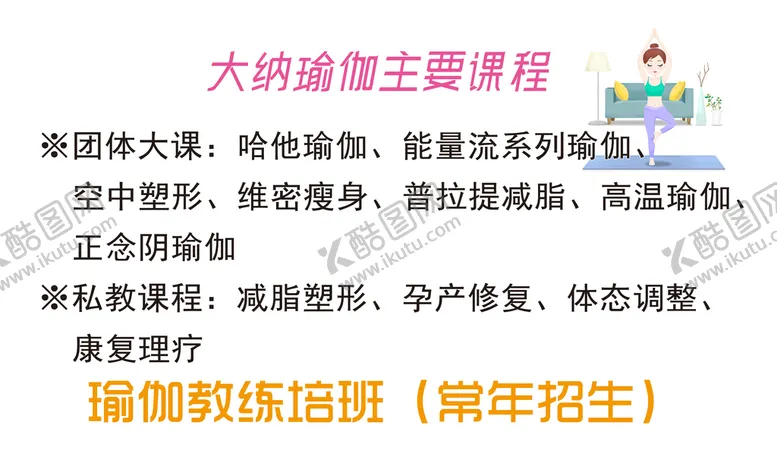 编号：69169210160907281068【酷图网】源文件下载-瑜伽课程