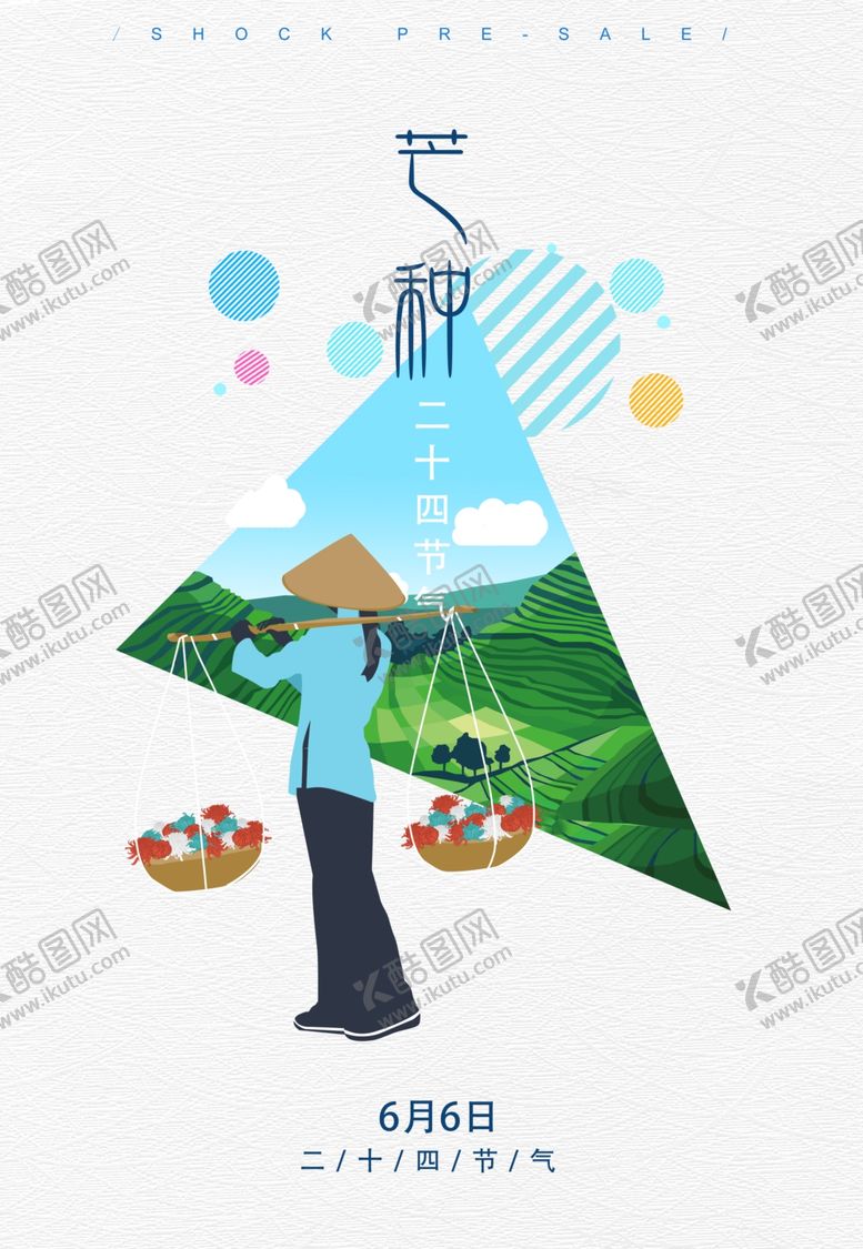 编号：61440709280437472325【酷图网】源文件下载-芒种海报